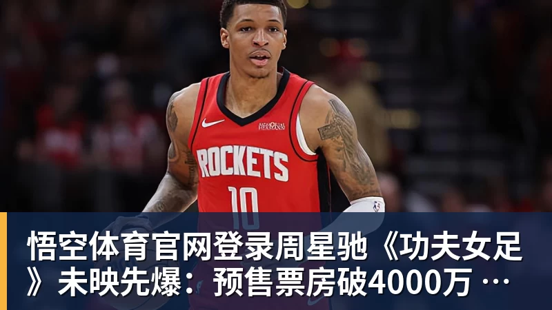 周星驰《功夫女足》未映先爆：预售票房破4000万 首日要超2亿