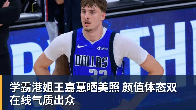 学霸港姐王嘉慧晒美照 颜值体态双在线气质出众
