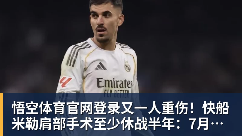 又一人重伤！快船米勒肩部手术至少休战半年：7月刚签3年合同