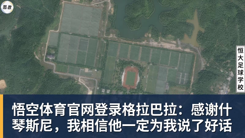 悟空体育官网登录格拉巴拉：感谢什琴斯尼，我相信他一定为我说了好话