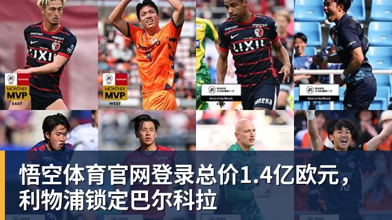 总价1.4亿欧元，利物浦锁定巴尔科拉