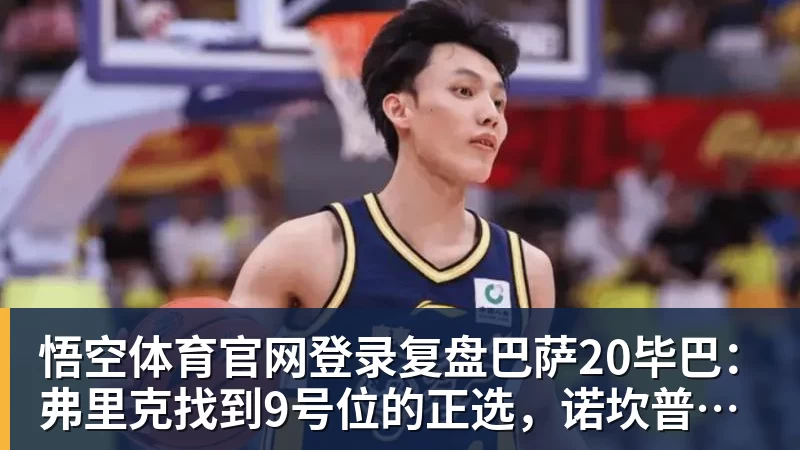 复盘巴萨20毕巴：弗里克找到9号位的正选，诺坎普阵容深度在提升