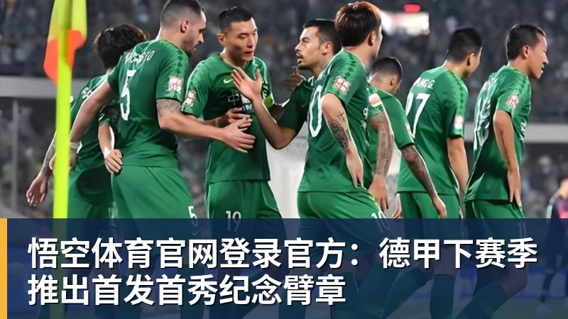 官方：德甲下赛季推出首发首秀纪念臂章