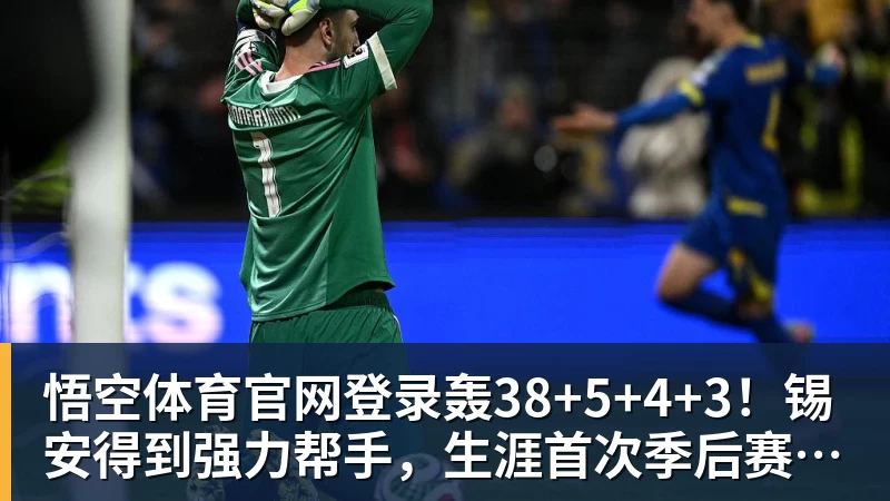轰38+5+4+3！锡安得到强力帮手，生涯首次季后赛有戏了