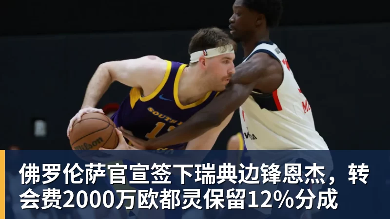 佛罗伦萨官宣签下瑞典边锋恩杰，转会费2000万欧都灵保留12%分成