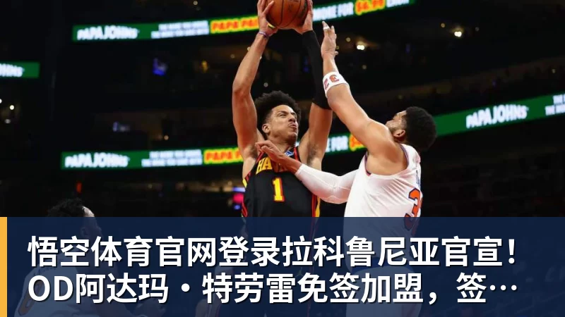 悟空体育官网登录拉科鲁尼亚官宣！OD阿达玛·特劳雷免签加盟，签约至2028年