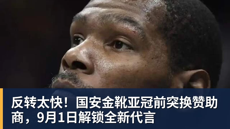 反转太快！国安金靴亚冠前突换赞助商，9月1日解锁全新代言