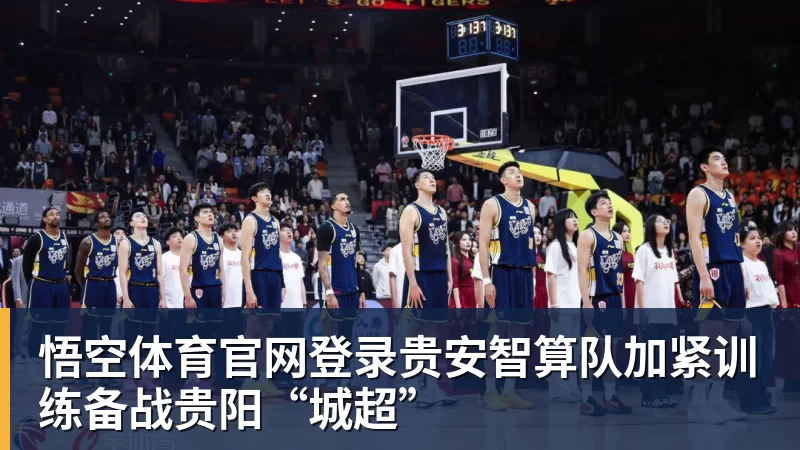 悟空体育官网登录贵安智算队加紧训练备战贵阳“城超”