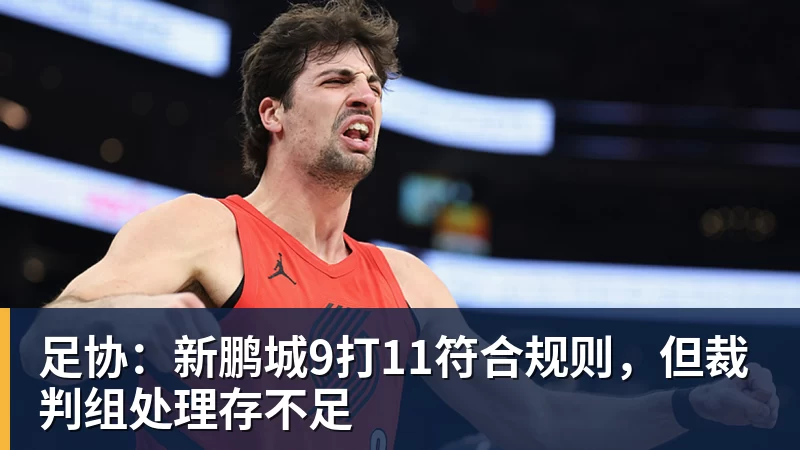 足协：新鹏城9打11符合规则，但裁判组处理存不足