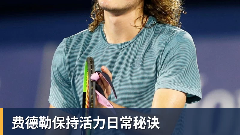 费德勒保持活力日常秘诀