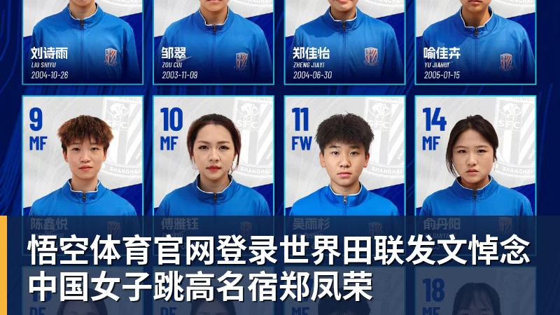 悟空体育官网登录世界田联发文悼念中国女子跳高名宿郑凤荣