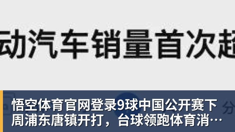 9球中国公开赛下周浦东唐镇开打，台球领跑体育消费市场