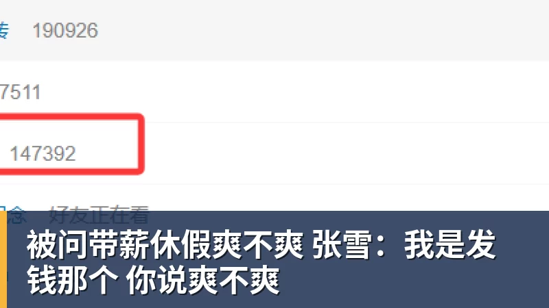 被问带薪休假爽不爽 张雪：我是发钱那个 你说爽不爽