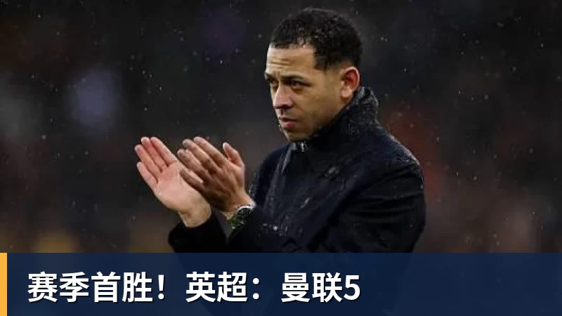 赛季首胜！英超：曼联5