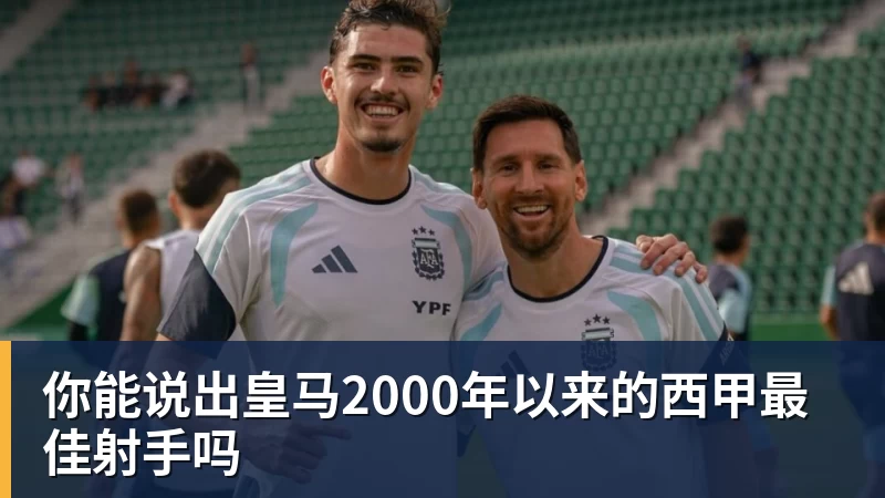 你能说出皇马2000年以来的西甲最佳射手吗