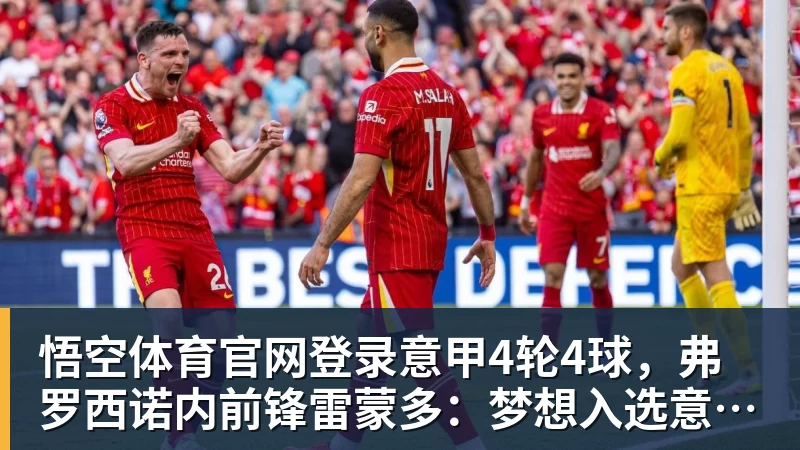 意甲4轮4球，弗罗西诺内前锋雷蒙多：梦想入选意大利国家队