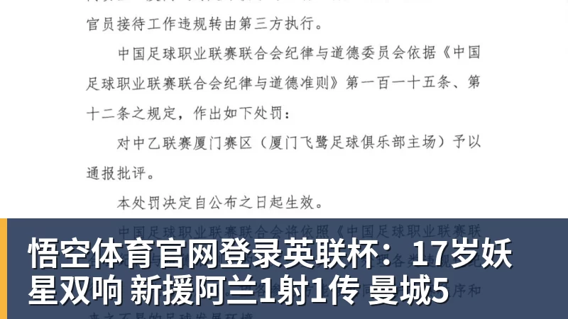 悟空体育官网登录英联杯：17岁妖星双响 新援阿兰1射1传 曼城5
