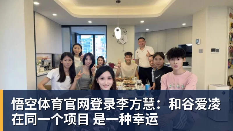 李方慧：和谷爱凌在同一个项目 是一种幸运