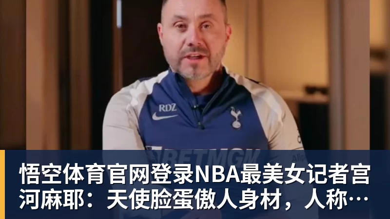 悟空体育官网登录NBA最美女记者宫河麻耶：天使脸蛋傲人身材，人称"日本第一美臀"