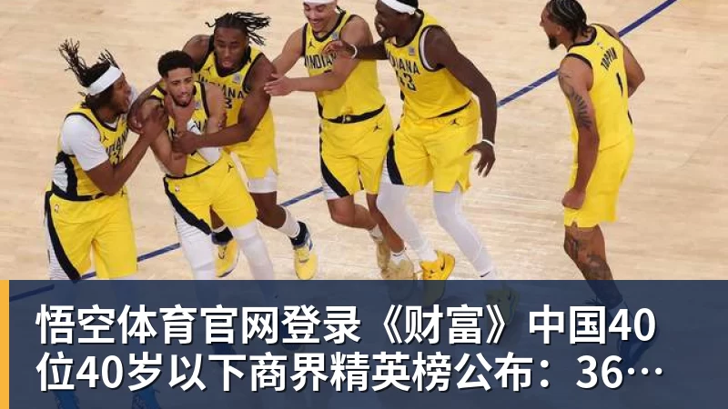 《财富》中国40位40岁以下商界精英榜公布：36岁宇树科技王兴兴再度上榜