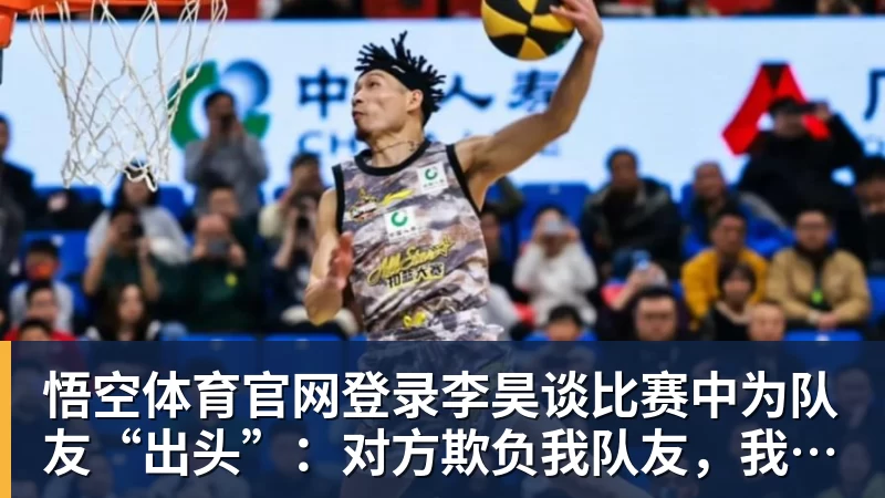 李昊谈比赛中为队友“出头”：对方欺负我队友，我们不能吃亏