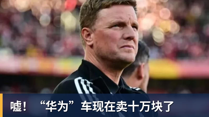 嘘！“华为”车现在卖十万块了