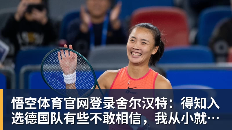 舍尔汉特：得知入选德国队有些不敢相信，我从小就知道克洛普
