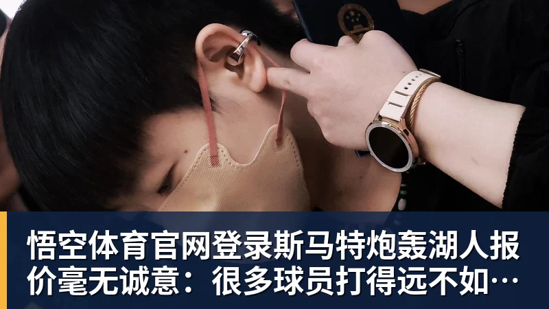 悟空体育官网登录斯马特炮轰湖人报价毫无诚意：很多球员打得远不如我 却拿到更好合同