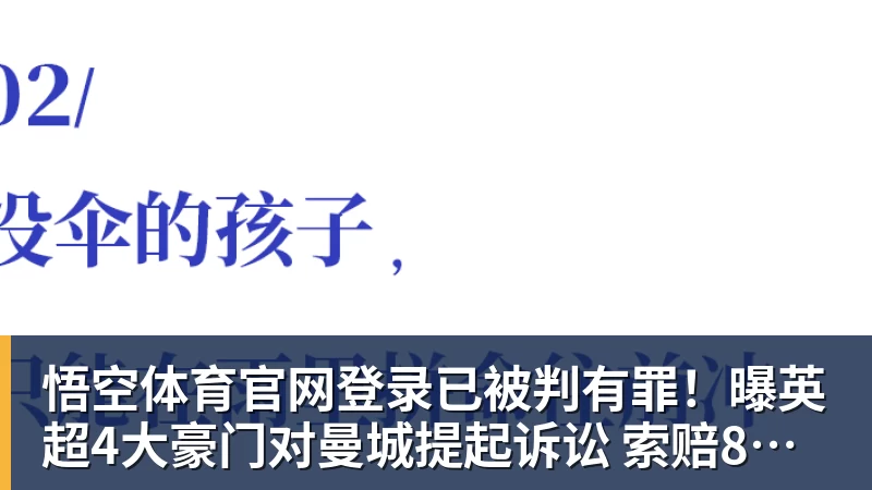 已被判有罪！曝英超4大豪门对曼城提起诉讼 索赔8亿镑 程序持续2年