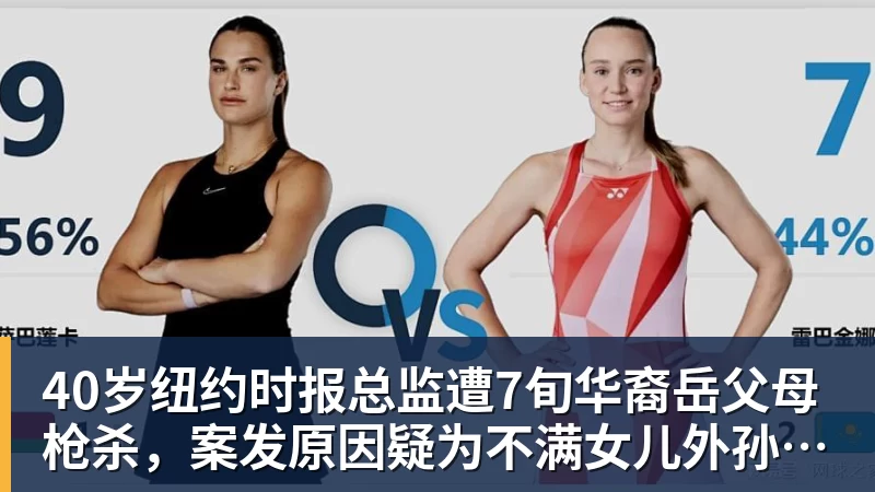 40岁纽约时报总监遭7旬华裔岳父母枪杀，案发原因疑为不满女儿外孙遭受家暴，老夫妇轮流开枪，杀人后平静离开现场