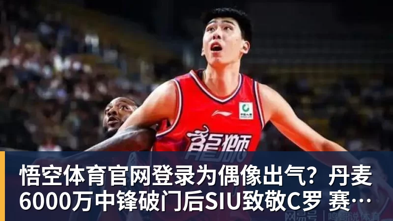 为偶像出气？丹麦6000万中锋破门后SIU致敬C罗 赛后推搡葡萄牙主帅