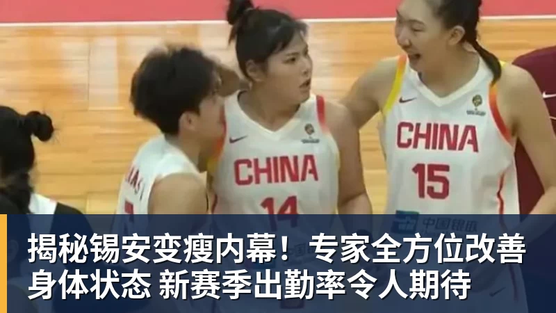 揭秘锡安变瘦内幕！专家全方位改善身体状态 新赛季出勤率令人期待