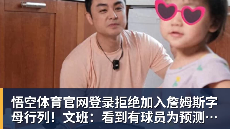 拒绝加入詹姆斯字母行列！文班：看到有球员为预测平台宣传很可悲