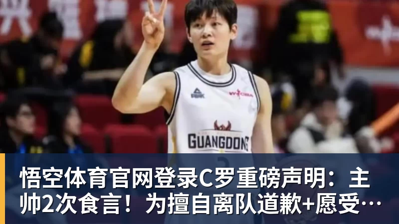C罗重磅声明：主帅2次食言！为擅自离队道歉+愿受重罚 仍想为国出战