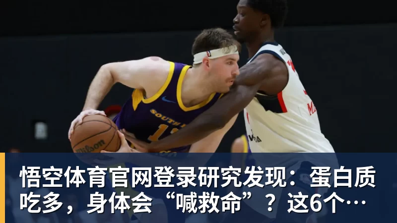 研究发现：蛋白质吃多，身体会“喊救命”？这6个信号别装看不见