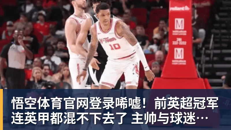 唏嘘！前英超冠军连英甲都混不下去了 主帅与球迷互喷：我们踢得挺好
