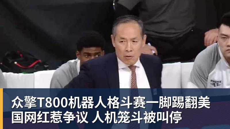 众擎T800机器人格斗赛一脚踢翻美国网红惹争议 人机笼斗被叫停