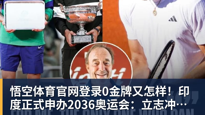 0金牌又怎样！印度正式申办2036奥运会：立志冲刺体育超级大国