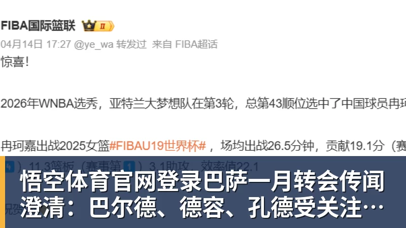 悟空体育官网登录巴萨一月转会传闻澄清：巴尔德、德容、孔德受关注，奥尔莫无实质进展