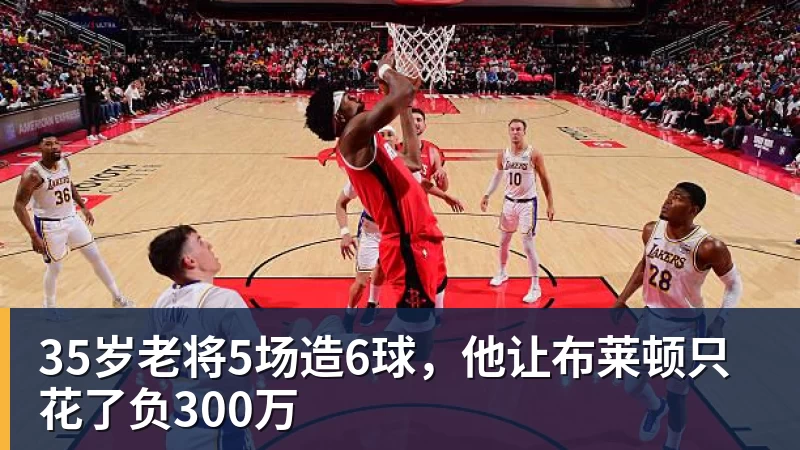 35岁老将5场造6球，他让布莱顿只花了负300万