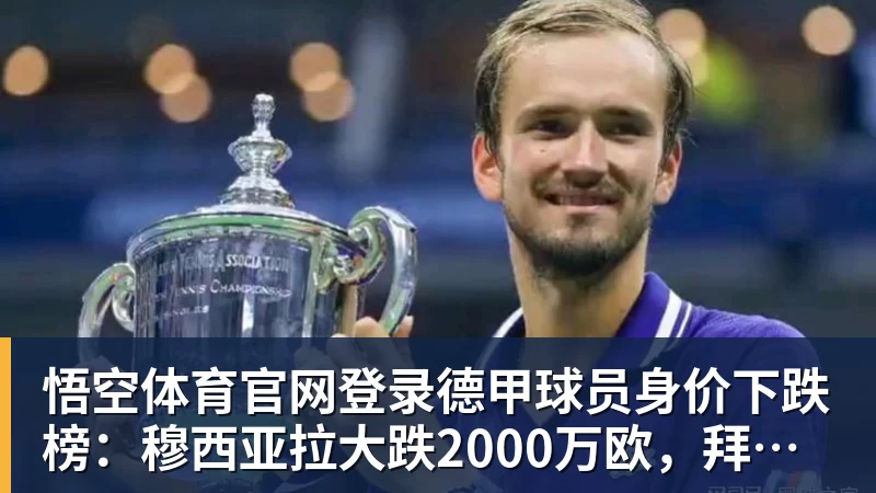德甲球员身价下跌榜：穆西亚拉大跌2000万欧，拜尔下跌500万