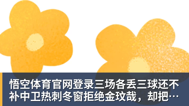 三场各丢三球还不补中卫热刺冬窗拒绝金玟哉，却把范德文锁死
