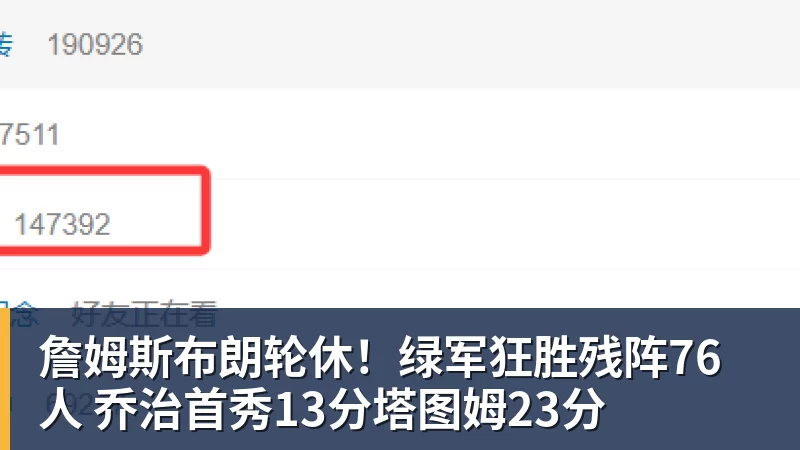 詹姆斯布朗轮休！绿军狂胜残阵76人 乔治首秀13分塔图姆23分