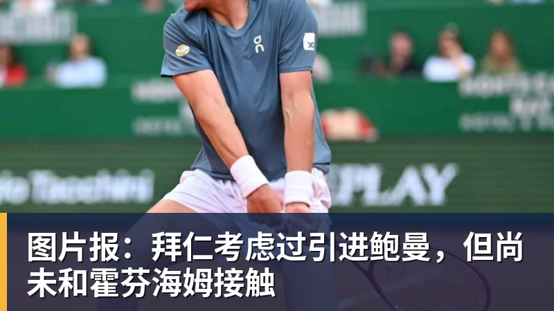 图片报：拜仁考虑过引进鲍曼，但尚未和霍芬海姆接触