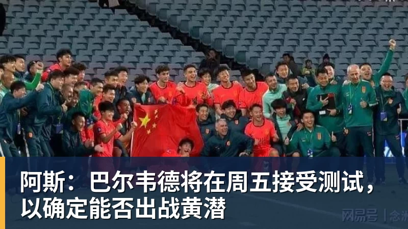 悟空体育官网登录阿斯：巴尔韦德将在周五接受测试，以确定能否出战黄潜