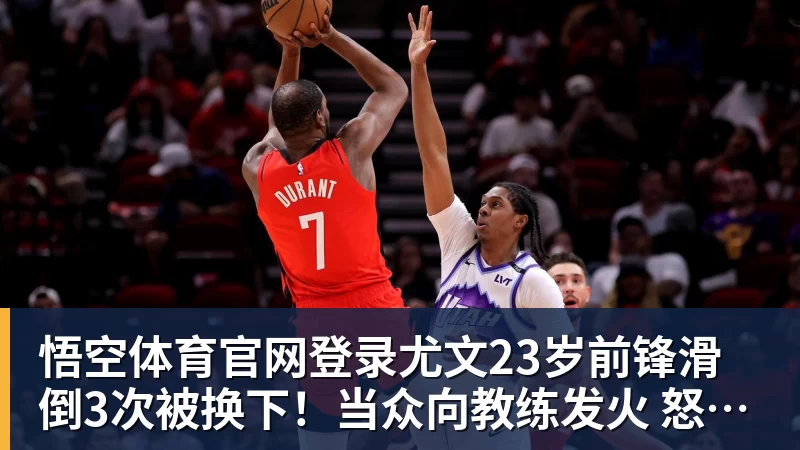 悟空体育官网登录尤文23岁前锋滑倒3次被换下！当众向教练发火 怒砸座椅后直接离场