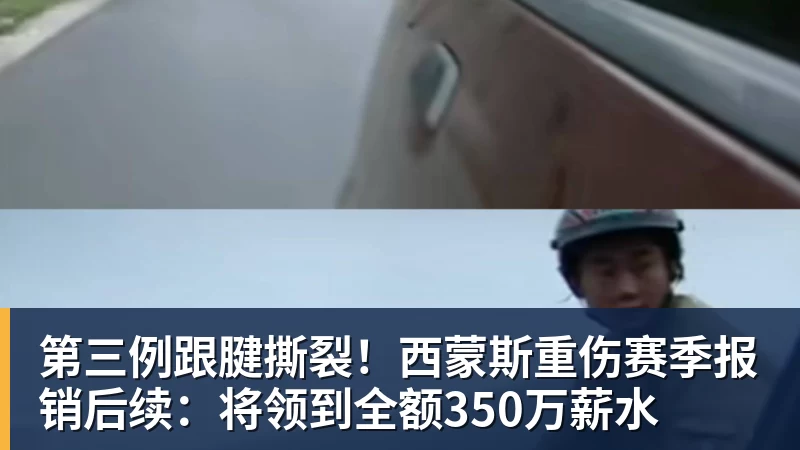 悟空体育官网登录第三例跟腱撕裂！西蒙斯重伤赛季报销后续：将领到全额350万薪水