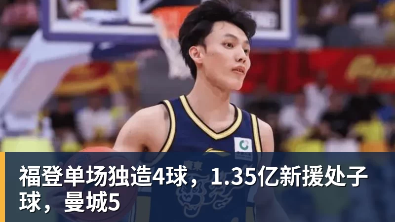 福登单场独造4球，1.35亿新援处子球，曼城5