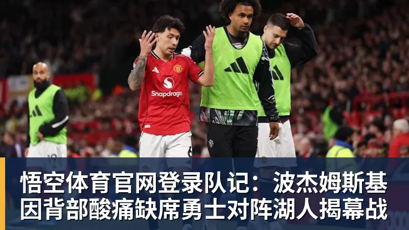 队记：波杰姆斯基因背部酸痛缺席勇士对阵湖人揭幕战