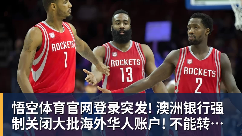 突发! 澳洲银行强制关闭大批海外华人账户! 不能转账, 自己的钱也不能用